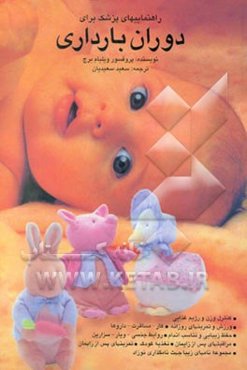 راهنماییهای پزشک برای دوران بارداری