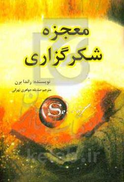 معجزه شکرگزاری