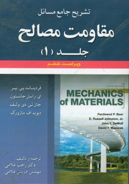 تشریح جامع مسائل مقاومت مصالح