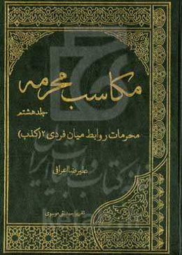 مکاسب محرمه: محرمات روابط میان‌فردی 2 (کذب)