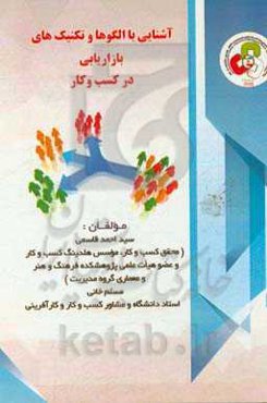 آشنایی با الگوها و تکنیک‌های کاربردی بازاریابی در کسب و کار