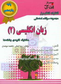 مجموعه سوالات امتحانی زبان انگلیسی (2) پایه‌ی یازدهم مشترک کلیه رشته‌ها