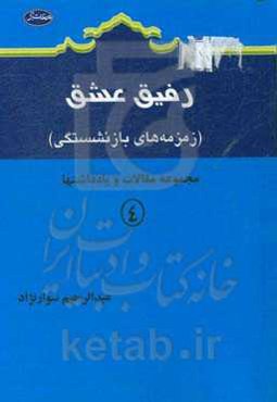 رفیق عشق (زمزمه‌های بازنشستگی)