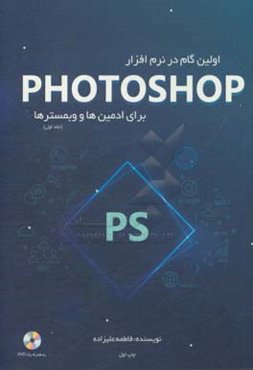 اولین گام در نرم‌افزار فتوشاپ برای ادمین‌ها و وبمسترها