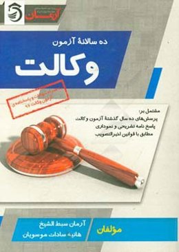 ده‌سالانه آزمون وکالت