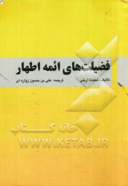 فضیلت‌های ائمه اطهار