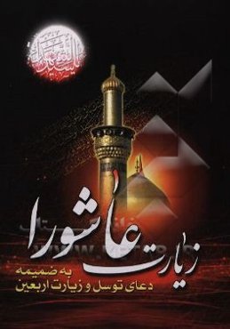 زیارت عاشورا: به همراه دعای توسل، زیارت اربعین، دعای فرج و زیارت اهل قبور