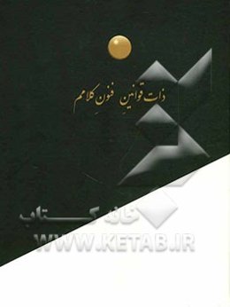 ذات قوانین فنون کلامم