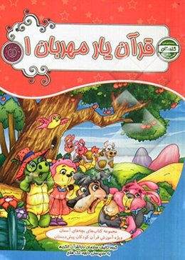 قرآن یار مهربان 1