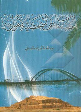 انطباعات عن الشخصیه الاهوازیه