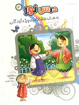 درس نور: به هدف حفظ احادیث ویژه کودکان چهار تا هشت سال