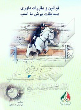 قوانین و مقررات داوری مسابقات پرش با اسب