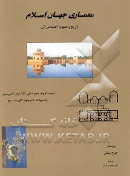 معماری جهان اسلام (تاریخ و مفهوم اجتماعی آن)