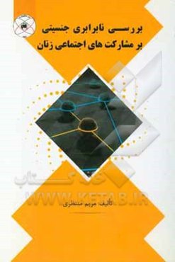 بررسی نابرابری جنسیتی بر مشارکت‌های اجتماعی زنان