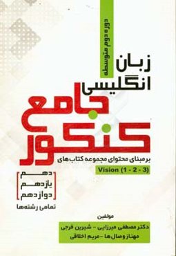 زبان انگلیسی جامع کنکور دوره دوم متوسطه (دهم،‌ یازدهم و دوازدهم) تمامی رشته‌ها ...