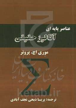 عناصر پایه‌ای آنالیز حقیقی