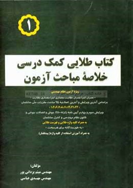 کتاب طلایی کمک درسی خلاصه‌ی مباحث آزمون بر اساس آخرین ویرایش مباحث مقررات ملی ساختمان به همراه کلید واژه طلایی و فهرست طلایی ...