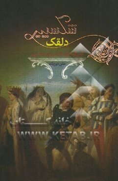 شکسپیر دلقک متن دوزبانه = Shakespear the jester