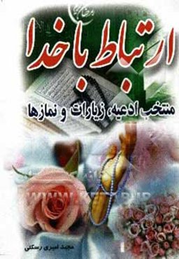 ارتباط با خدا: مجموعه‌ای از ادعیه و زیارات معتبر و مستند