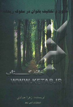 حقوق و تکالیف بانوان در سلوک ریحانه