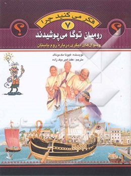 فکر می‌کنید چرا رومیان توگا می‌پوشیدند