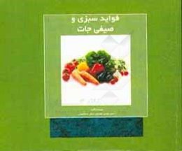 فواید سبزی و صیفی‌جات