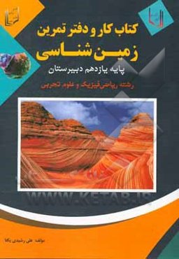 کتاب کار و دفتر تمرین زمین‌شناسی: پایه یازدهم دبیرستان (دوره دوم متوسطه) رشته‌های ریاضی فیزیک و علوم تجربی