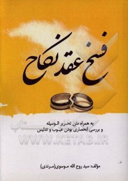 فسخ عقد نکاح (به همراه متن تحریرالوسیله و بررسی انحصاری بودن عیوب و تدلیس)