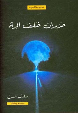 حزیران خلف المراه: مجموعه نثریه