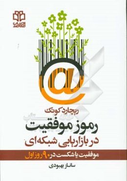 رموز موفقیت در بازاریابی شبکه‌ای