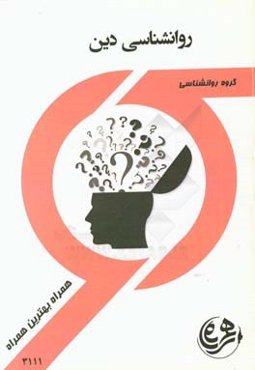 روانشناسی دین