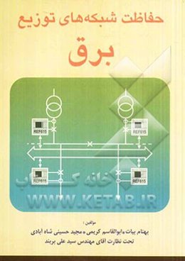 حفاظت در شبکه‌های توزیع برق