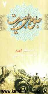 جلوه‌های بصیرت: جهادگر شهید ابراهیم تبریزی