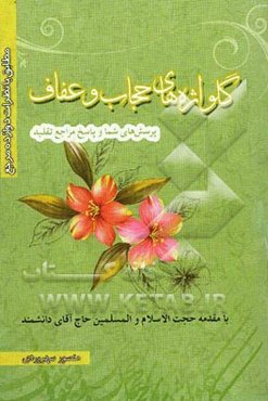 گلواژه‌های حجاب و عفاف: احکام مربوط به زنان و دختران