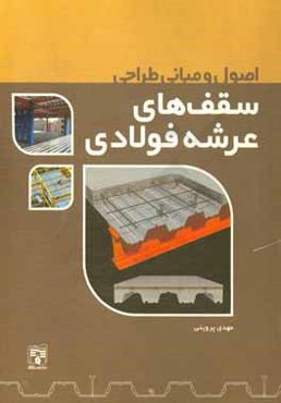 طراحی سقف‌های عرشه فولادی با رویکرد نرم‌افزار