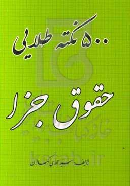 "500" نکته طلایی حقوق جزا با اعمال: قانون کاهش مجازات حبس تعزیری مصوب 1399/2/23