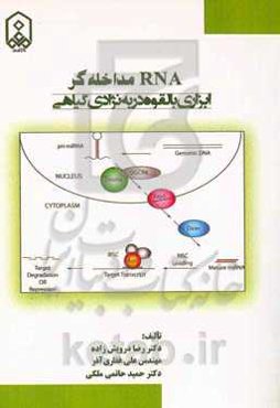 RNA مداخله‌گر: ابزاری بالقوه در به‌نژادی گیاهی