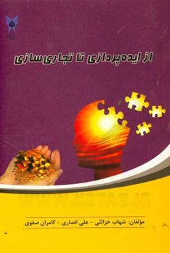 از ایده‌پردازی تا تجاری‌سازی یک اختراع