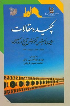 مجموعه چکیده مقالات سومین همایش آموزش تاریخ در مدارس اصفهان، هفتم اردیبهشت ماه 1396