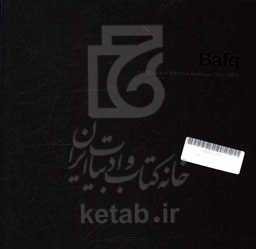 بافق: مجموعه عکس محمود کشفی‌پور 1393 - 1398