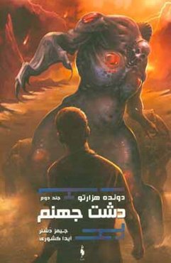 دونده هزارتو: دشت جهنم