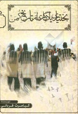 بختیاری یادگاری از تاریخ کهن