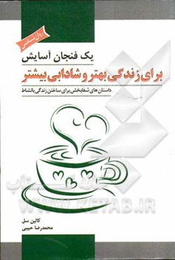 یک فنجان آسایش برای زندگی بهتر و شادابی بیشتر