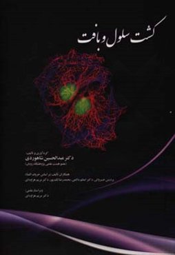 کشت سلول و بافت = Cultivating cell & tissue