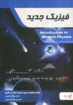 فیزیک جدید: قابل استفاده دانشجویان کارشناسی و داوطلبین کارشناسی ارشد (رشته فیزیک)