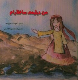 من دیلیمی ساخلارام (من زبانم را نگه می‌دارم)