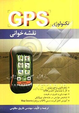 تکنولوژی GPS. نقشه‌خوانی