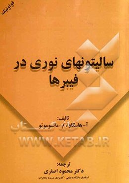 سالیتونهای نوری در فیبرها