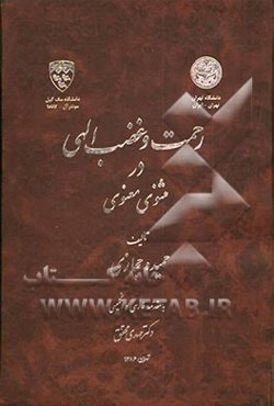 رحمت و غضب الهی در مثنوی معنوی