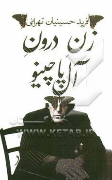 زن درون آل‌پاچینو